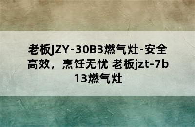 老板JZY-30B3燃气灶-安全高效，烹饪无忧 老板jzt-7b13燃气灶